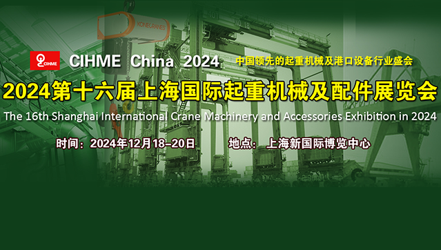 赛普勒受邀参加2024上海国际起重机械及配件展览会
