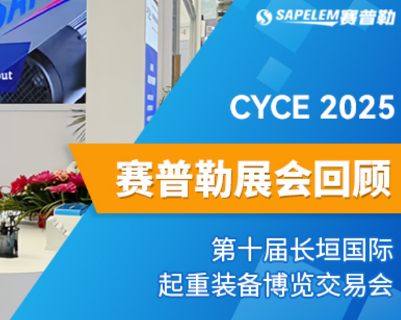 展会报道|赛普勒欧式钢丝绳葫芦长垣首秀