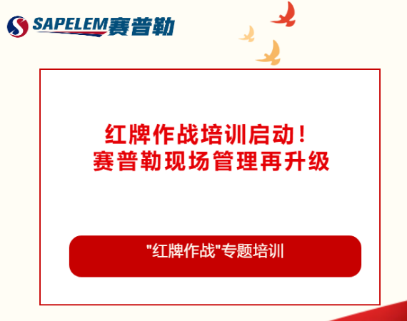 专题培训｜每一张红牌，都是向更高标准的挑战  